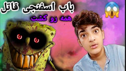 ترسناک ترین قسمت باب اسفنجی  ه...