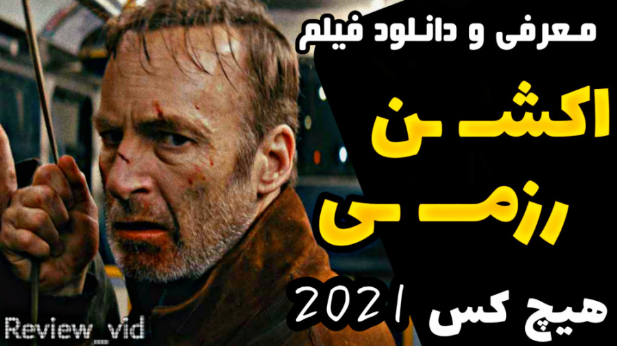معرفی و دانلود فیلم اکشن "هیچکس 2021" زمان122ثانیه