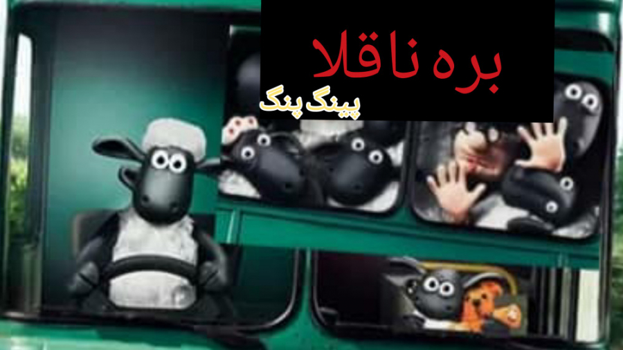 بره ناقلا :: پینگ پنگ ::  Shaun the Sheep :: Ping Pong زمان3315ثانیه