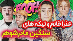 گیرهای مادرشوهر جنجالی عذرا خا...