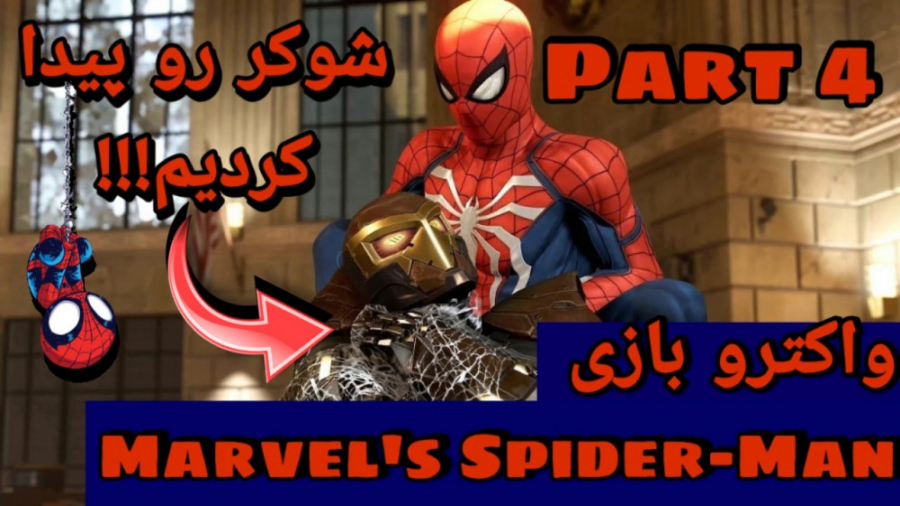 واکترو بازی Marvel#039; s Spider - Man پارت 4 / شوکر رو گرفتیم!!!