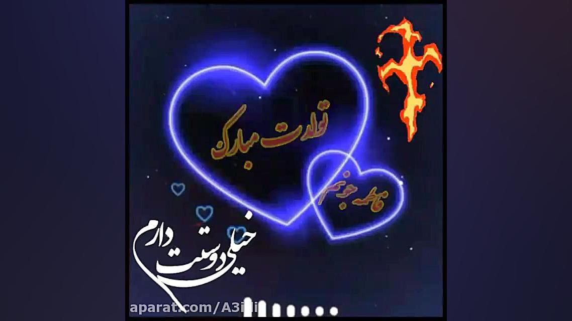 کلیپ اسمی تولد/تبریک تولد اسم فاطمه برداشتن خال گوشتی