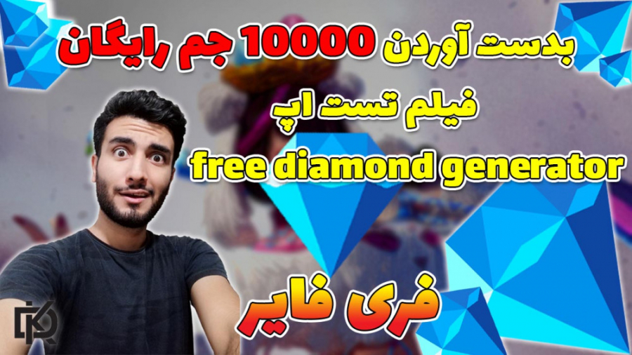 Free Fire : آموزش بدست آوردن 10000 جم رایگان فری فایر | فیلم تست اپ | هک جم اصلاح فرم صورت