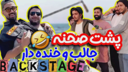 پشت صحنه خنده دار ویدئوی رفیق...
