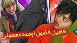 وقتی فامیل فضول میاد خونمون | کلیپ خنده دار فریبا عزآبادی
