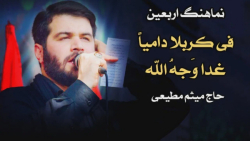 نوحه جدید | فی کربلا دامیاً غد...