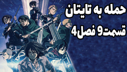 حمله به تایتان قسمت 9 فصل 4 دو...