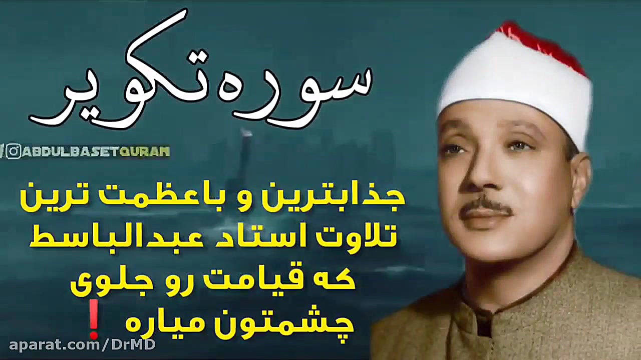 قرائت مجلسی سوره تکویر استاد عبدالباسط دکتر مهدی صادقی