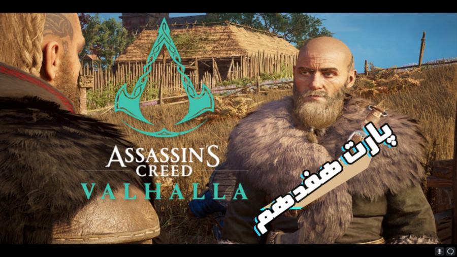 Assassin#039; s Creed valhalla پارت 17 اساسین کرید والهالا دوبله فارسی