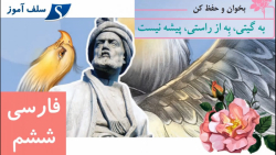 بخوان و حفظ کن و خوانش و فهم فارسی ششم درس به گیتی به از راستی پیشه نیست