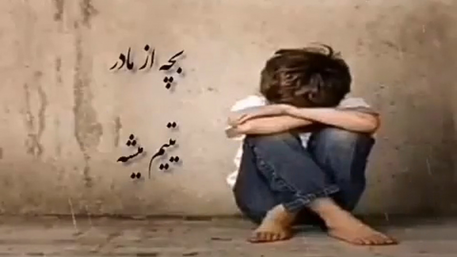 پنجشنبه های دلتنگی مادر  بچه ا...