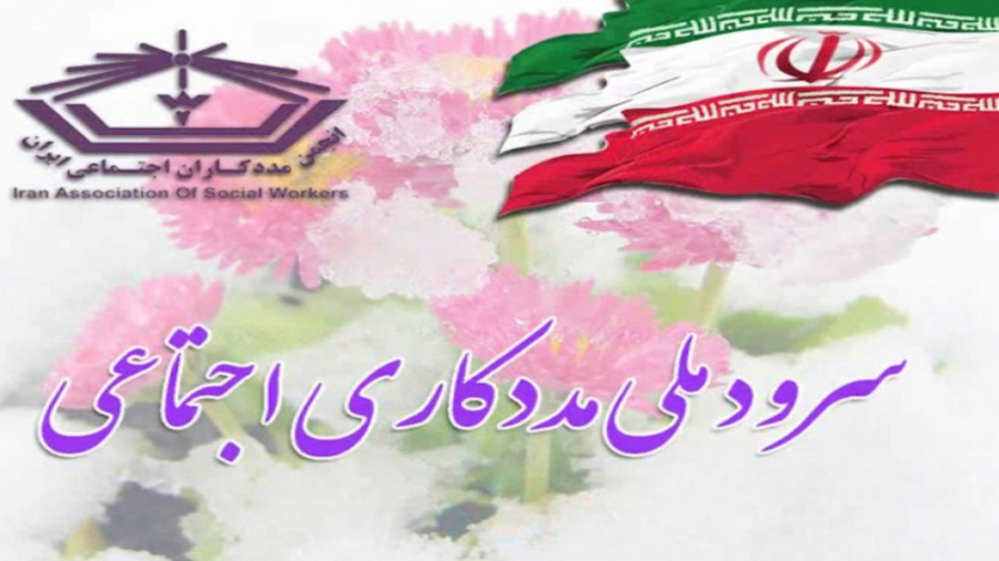 سرود ملی مددکاری اجتماعی دکتر سید حسن موسوی چلک