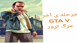 مرحله ی آخر GTA V مرگ ترور