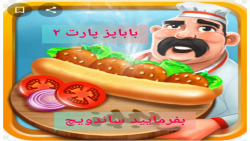 باباپز پارت دوم