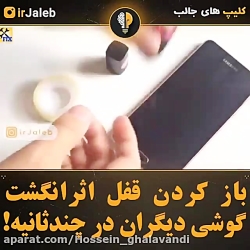 آموزش باز کردن قفل اثر انگشت دیگران
