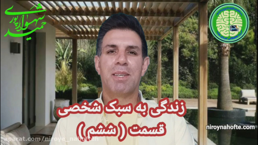 زندگی به سبک شخصی(قسمت ششم)