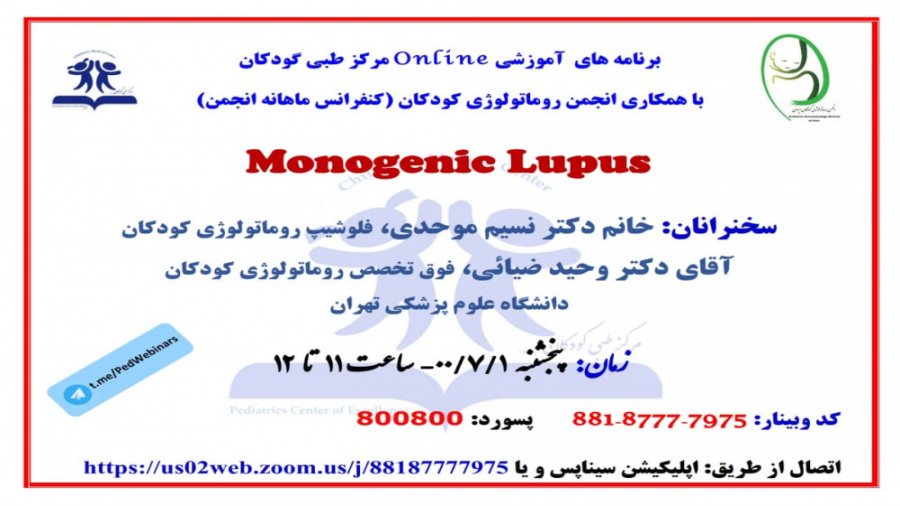 جلسه ماهانه انجمن روماتولوژی کودکان با موضوع لوپوس مونوژنیک جراحی پف زیر چشم