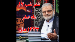 استاد حاج محمد علی ارزیده مدظله العالی (شعر آغاز مجلس شب 17 صفر 1443 ه.ق)
