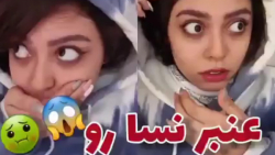کلیپ طنز خنده دار | کلیپ طنز فاطی | عنبر نسا