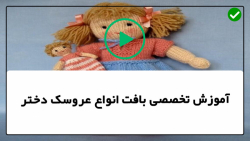 بافت عروسک دختر-بافت عروسک- آموزش بافت عروسک دختر-عروسک سامانتا- قسمت هشتم