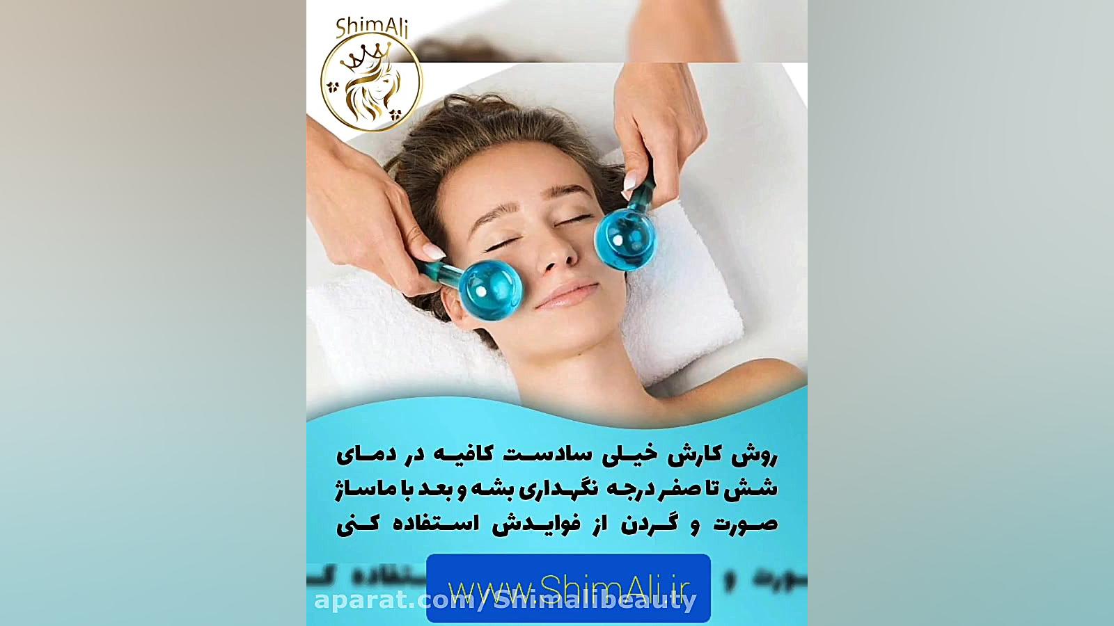گوی یخی ماساژ صورت جرمگیری