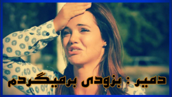 نامه دمیر به زلیخا | روزی روزگ...