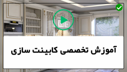 آموزش کابینت سازی-ساخت کابینت- ساخت کابینت با تخته اره