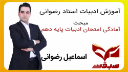 آمادگی امتحان ادبیات پایه دهم-مدرسه آنلاین سبقت-استاد رضوانی
