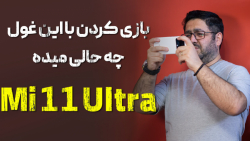 تست گیمینگ گوشی شیائومی می ۱۱...