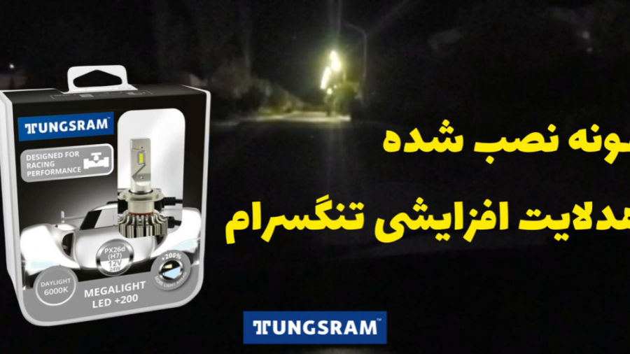 تست هدلايت ال اى دى افزايشى Megalight LED 200% علیرضا قربانی
