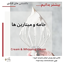 خامه قنادی و مینارین چیست