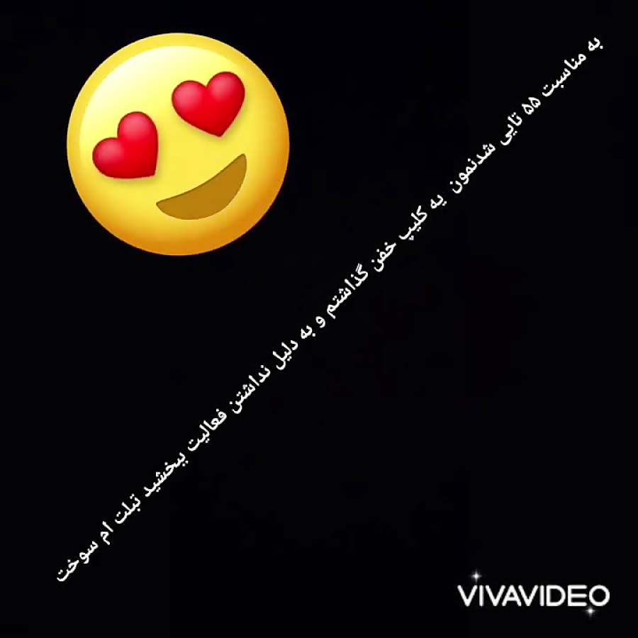 ۵۵ تایی شدنمون مبارک یه کلیپ خ...