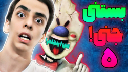 بستنی جنی ۵ اومد  گیم پلی ترسن...