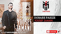 آهنگ یوسف زمانی به نام دوباره...