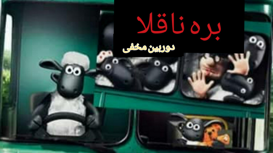 بره ناقلا :: دوربین مخفی Shaun the Sheep :: Hidden Camera زمان3301ثانیه
