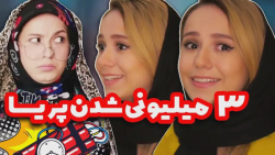 طنز پریسا  سه میلیونی شدن پیج...