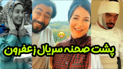 پشت صحنه سریال زعفرون | طنز مح...