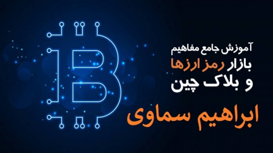 قسمت , هشتم , رمز , ارزها , بلاکچین , آموزش , کاربردی , کیف , پول , وب , Blockchain , com , جامع , دکتر , ابراهیم , سماوی

بیت , کوین , سایر , رمزارزها , (پول­های , دیجیتالی) , نوآوری , برخاسته , گسترش , اینترنت , استقبال , جامعه , نوع , سال , اولیه , فراموشی , سپرده , ­شدند , حالی , علی , رغم , فراز , فرودهای , مقطعی , کلی , روند , رو , رشد , فزاینده­ای , تجربه , مزایایی , تسریع , انجام , مبادلات , کاهش , هزینه , تراکنش , برون , مرزی , حذف , واسطه , گری , مالی , نقش , پررنگ , بیت , مسائل , تامین