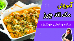 طرز تهیه مک اند چیز_Mac And Cheese Recipe