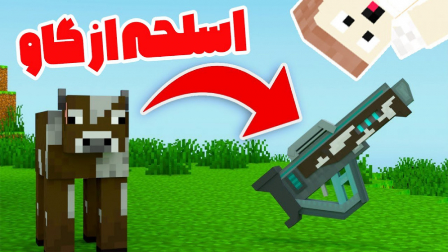 ماینکرفت اما هر ماب ی سلاحی میده | ماینکرفت ماین کرفت ماین کرافت Minecraft