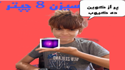 گیم پلی سیزن هشت فورتنایت قسمت...