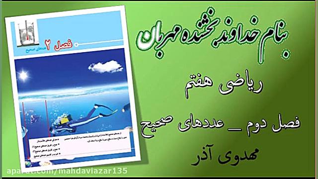 فیلم ۵ فصل ۲ ریاضی۷ : معرفی اعداد علامت دار و عددهای صحیح- فصل دوم ریاضی هفتم زمان299ثانیه