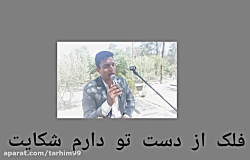 مداح و نی بهشت زهرا 09125033474