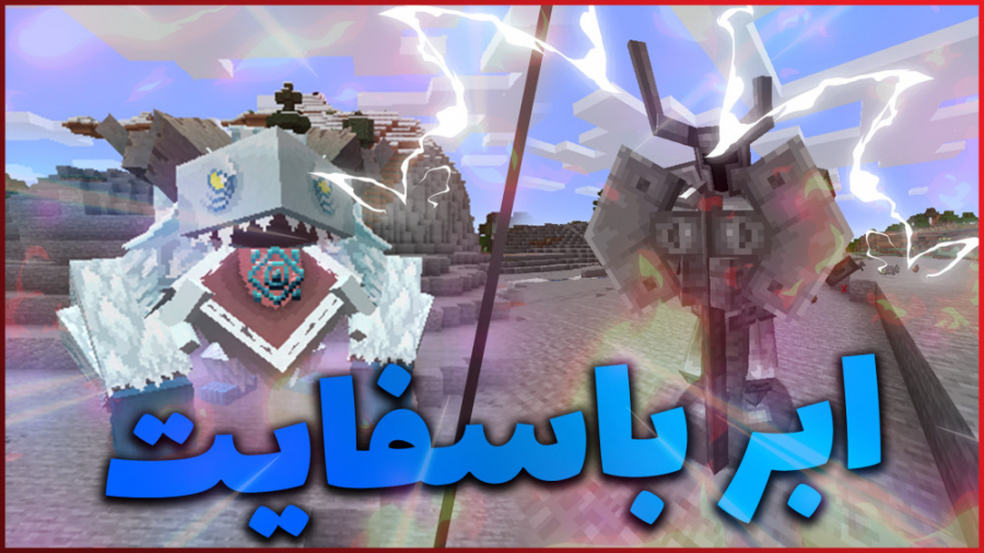 تو ماینکرفت با غول های ابر قدرت جنگیدم | ماینکرفت ماین کرفت ماین کرافت Minecraft