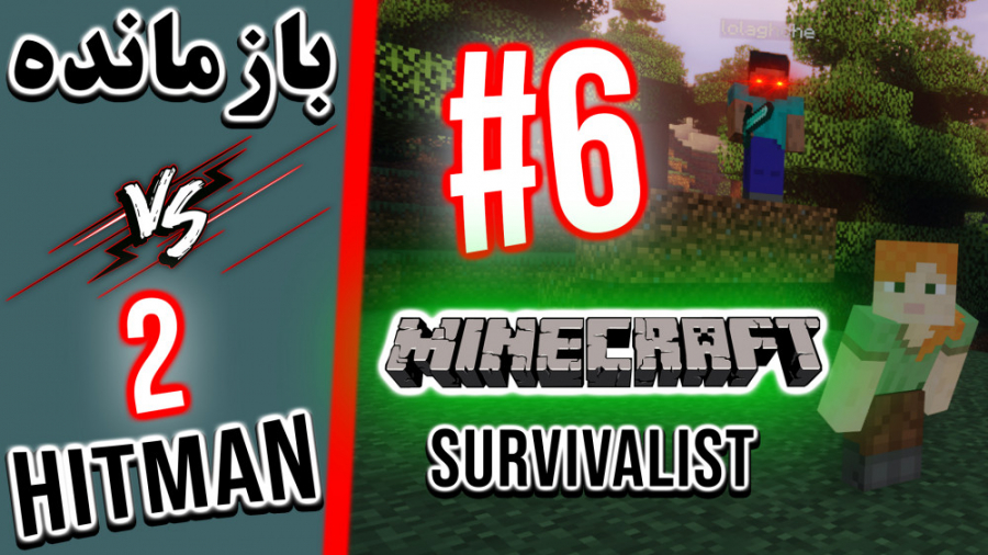 Minecraft Survivalist VS 2 Hitmen - #6 | بازمانده ماینکرفت در مقابل ۲ قاتل
