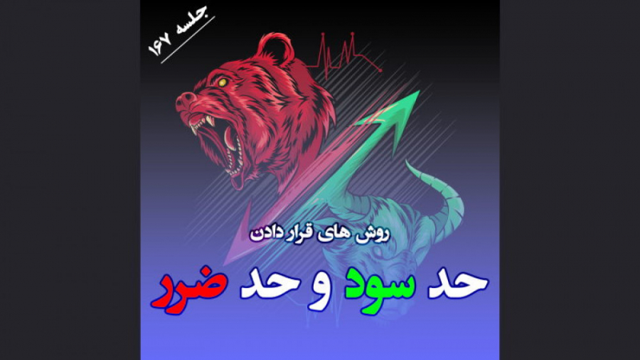 روش , قرار , حد , سود , ضرر , متاتریدر_جلسه , متاتریدر , https: , pforex , biz , go-alpari , میتوان , متفاوت , ثبت , جلسه , آموزشی , میخواهیم , هارو , عزیزان , آموزش , دهیم
1- , تنظیم , قسمت , سفارش:
کافیه , زمانی , میخواهید , سفارش , خودتون , رو , انجام , دهید , new , order , take , profit , stop , loss , ترتیب , حدضرر , خودتان , وارد , مطالعه , محتوای , کامل , خبر , میتوانید , لینک , کلیک , tinyurl , com , ke8t24v

مشاورین , تل