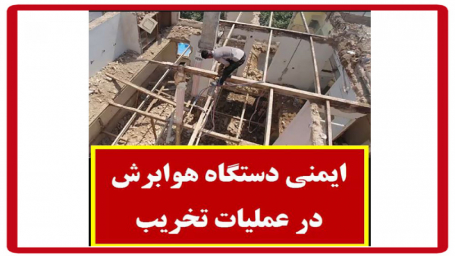 ایمنی دستگاه هوا برش در عملیات تخریب جرمگیری