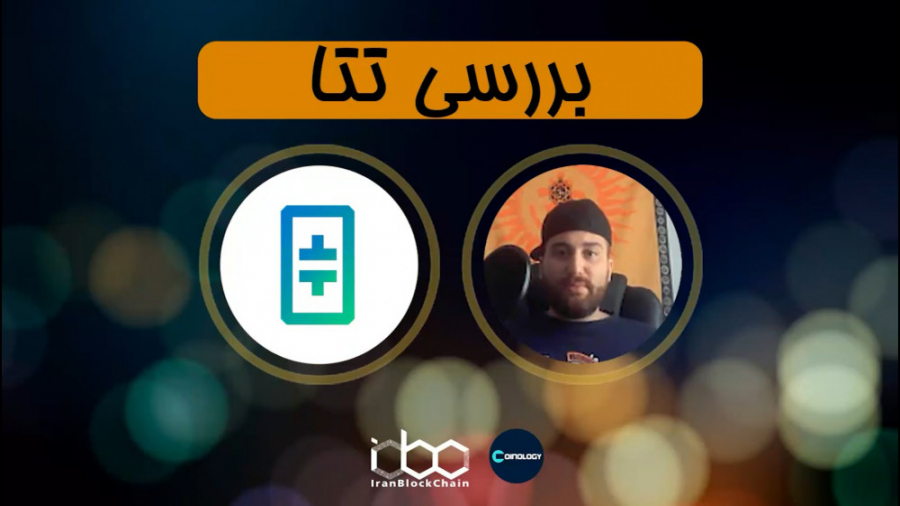 معرفی , بررسی , کامل , ارز , دیجیتال , تتا , Theta , قسمت , برنامه , کوینولوژی , رمزارز , اطلاعات , بیشتر:
www , irblc , com