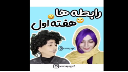 کلیپ سرنا امینی | کلیپ طنز سرن...