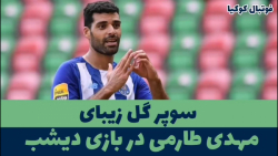 سوپر گل مهدی طارمی در بازی دیش...